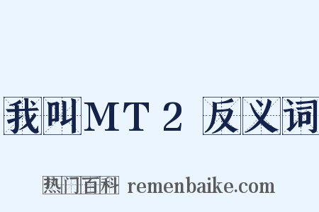 我叫MT2反义词是什么意思的图片